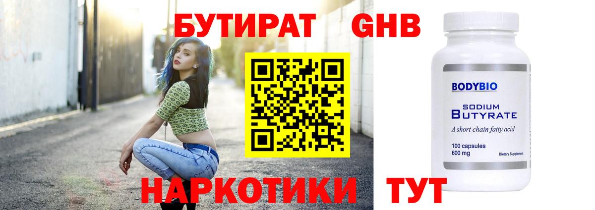 БУТИРАТ оксибутират Красноперекопск
